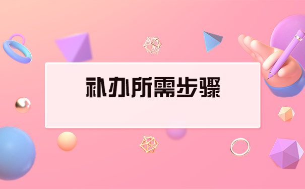外地上的大学怎么补办报到证?