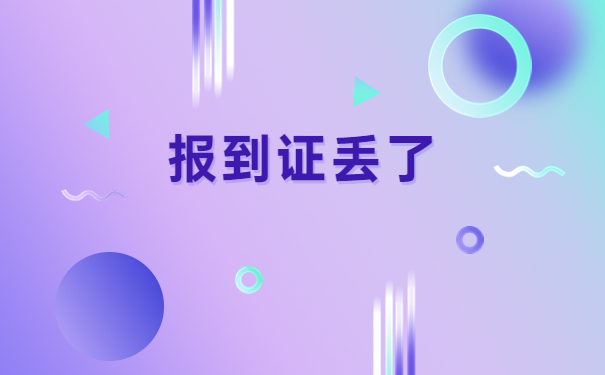 外地上的大学怎么补办报到证?