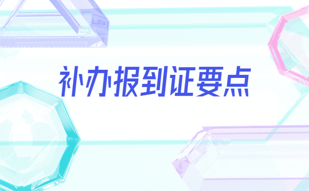 甘肃就业报到证遗失怎么办？