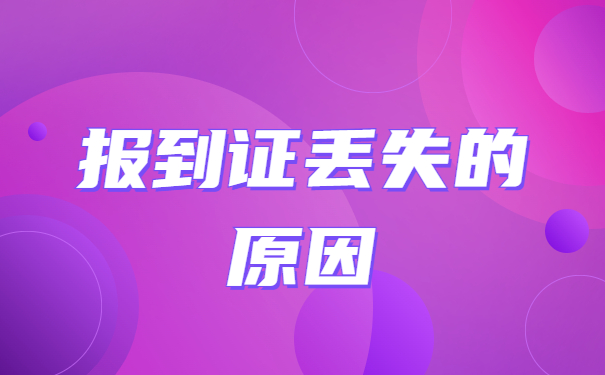 毕业五年没有报到证怎么补办？