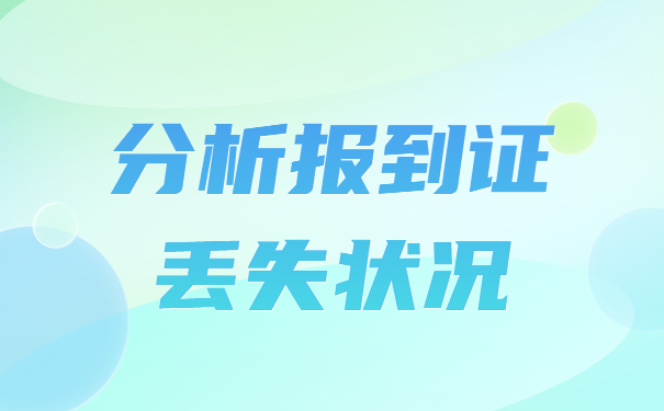 河北农业大学报到证补办流程