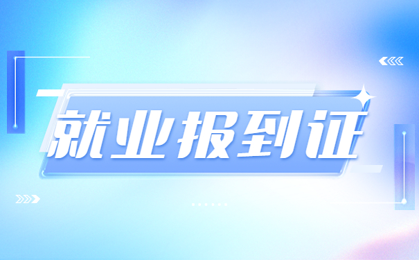 江西省毕业生怎么补办报到证？
