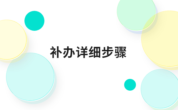 护士档案袋丢了应该怎么补回来？