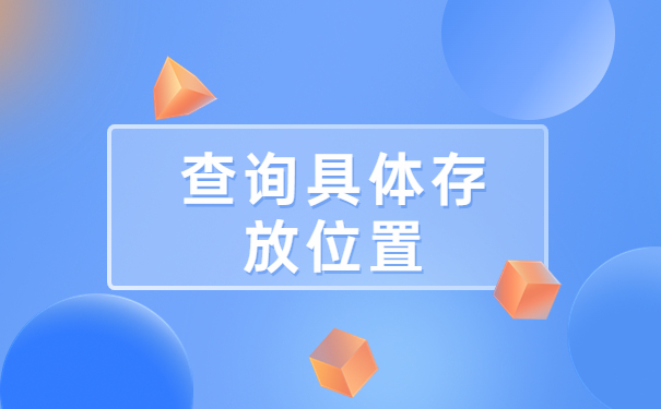 福州怎么查询学籍档案在哪里？