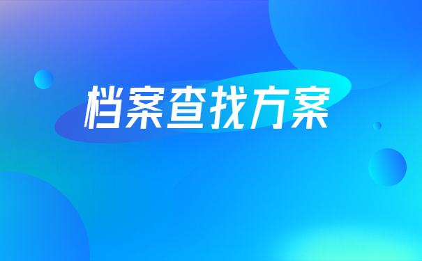 江西省个人档案在哪里查询？