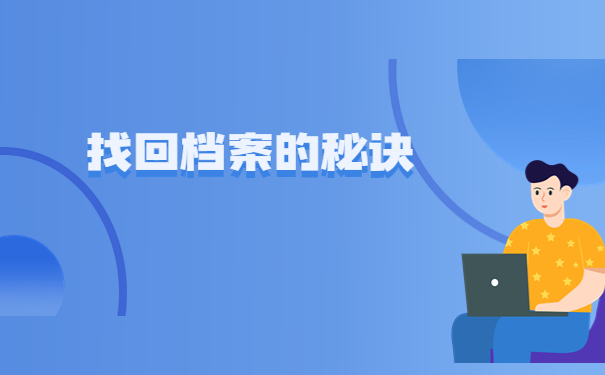 石家庄怎样查询档案在哪里？