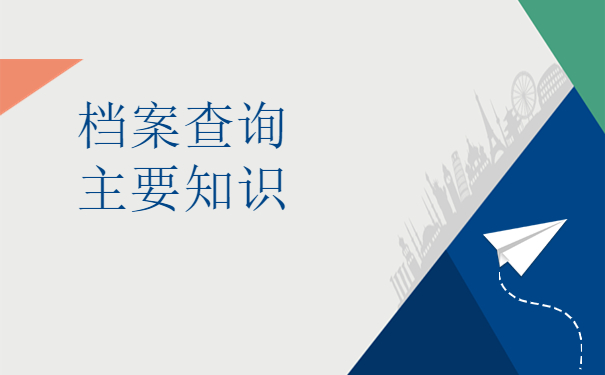 福建省毕业后档案去向查询
