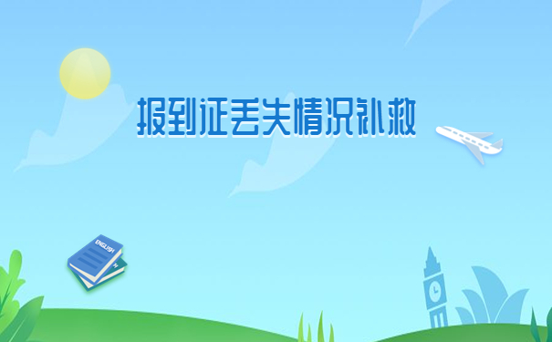 唐山师范学院报到证补办流程