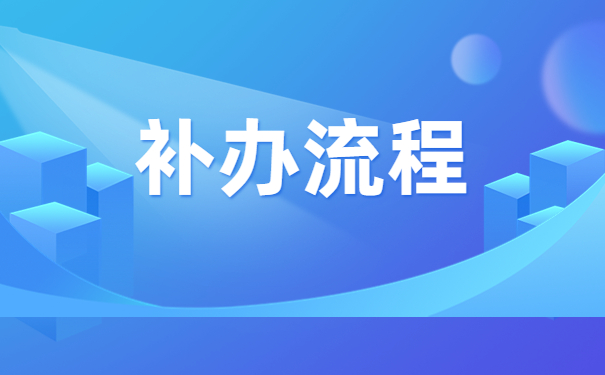 唐山师范学院报到证补办流程