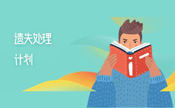 大学毕业发的报到证如何补办？