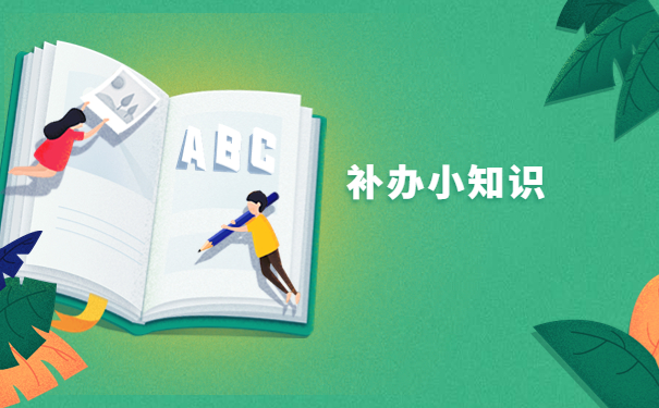 大学毕业报到证遗失怎么补办？