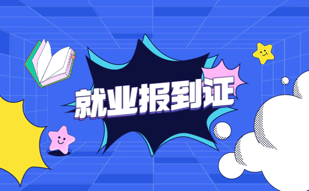 大学毕业报到证遗失怎么补办？