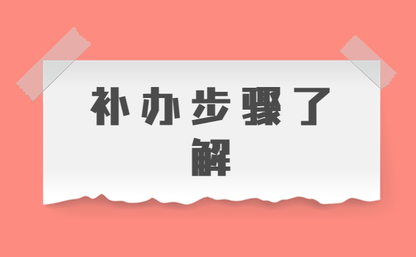 大学毕业人事档案丢失怎么办？