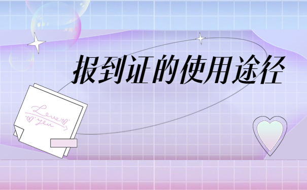 沈阳师范大学补办报到证流程