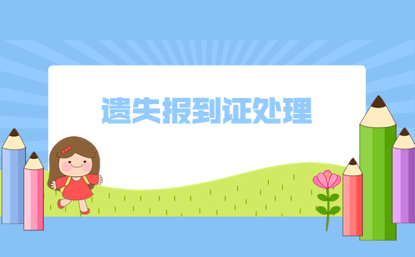 湖南省大学毕业生报到证补办