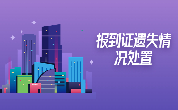 河北农业大学报到证补办流程