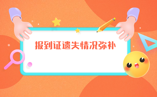 山东毕业生补办报到证要多久？