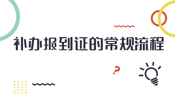 山东工作八年了怎么补办报到证?