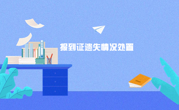 山东省大学生报到证丢失补办