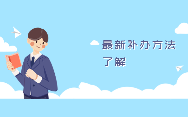 山东省大学生报到证丢失补办