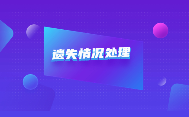 合肥补办报到证需要什么材料？