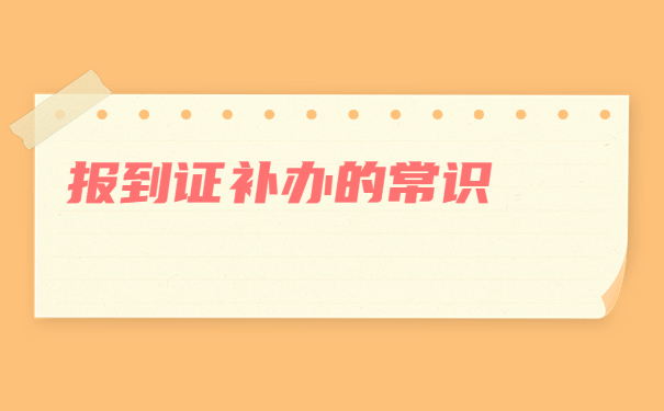 合肥补办报到证需要什么材料？