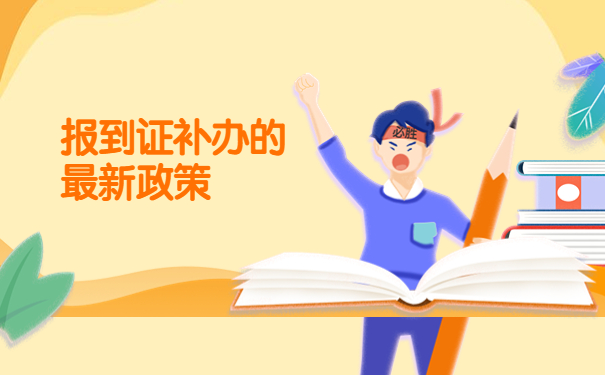 徐州报到证丢了五年怎么补办？