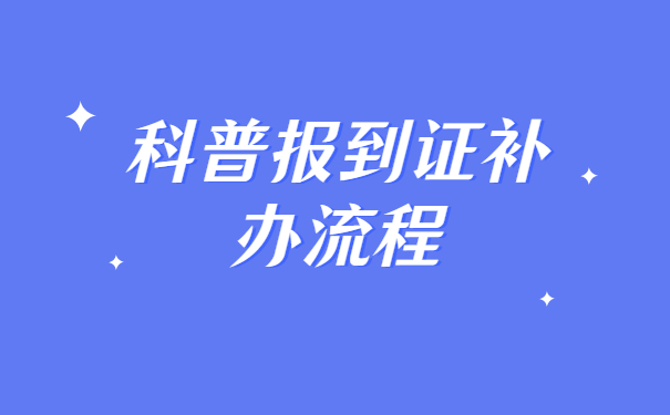 学生报到证补办需要什么材料？