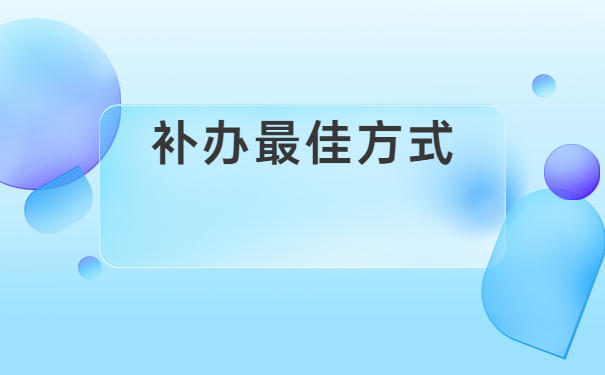 湖南自考学历档案丢失怎么补办?