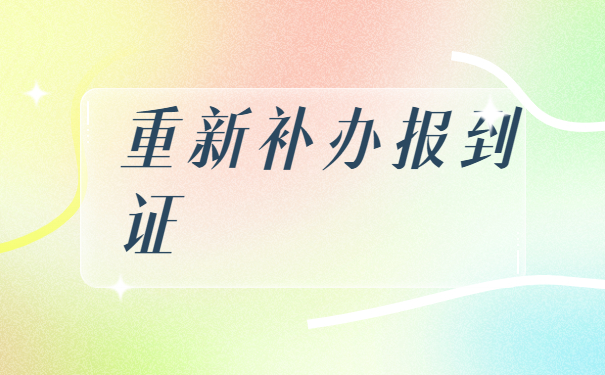 石家庄补办报到证去哪里补办?