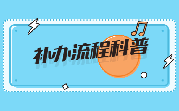 湖南自考学历档案丢失怎么补办?