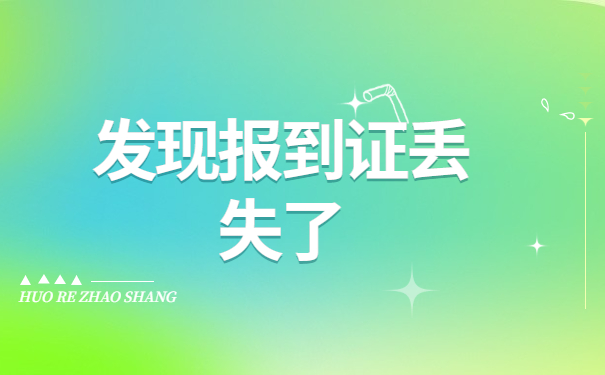 山东毕业生补办报到证要多久？
