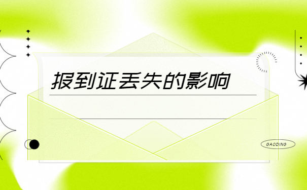 报到证遗失补办的材料和流程