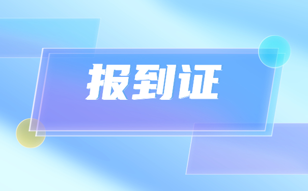 调档案后怎么改派报到证？