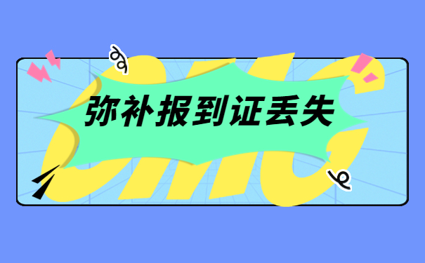 档案袋里的报到证丢了怎么补办？