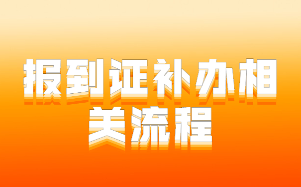 毕业10年就业报到证如何补办？