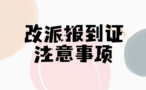 教师辞职后报到证怎么改派？