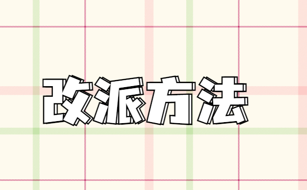 教师辞职后报到证怎么改派？