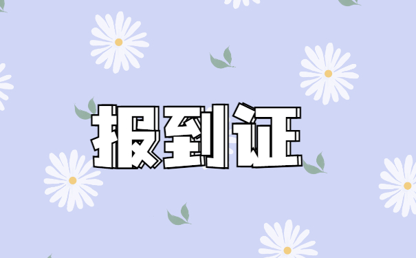 教师辞职后报到证怎么改派？