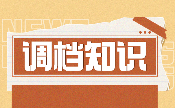 怎么向户籍所在地开调档函？