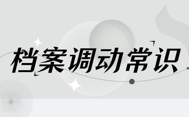 毕业生怎么从学校开调档函？