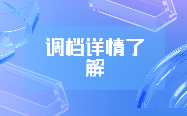 毕业生怎么从学校开调档函？