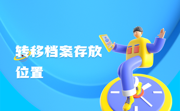 应届生考研的调档函怎么开？