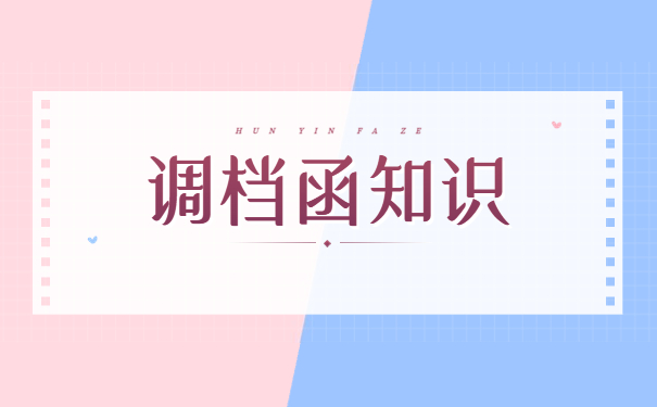 西安人才中心调档函怎么开？