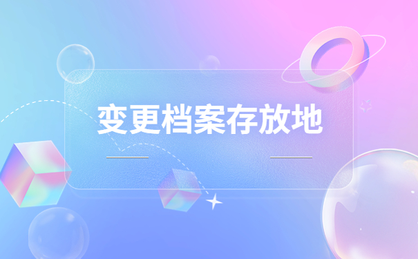 西安人才中心调档函怎么开？