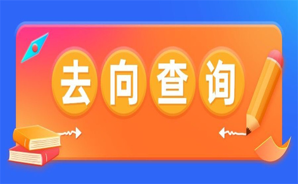 西南民族大学档案去向查询