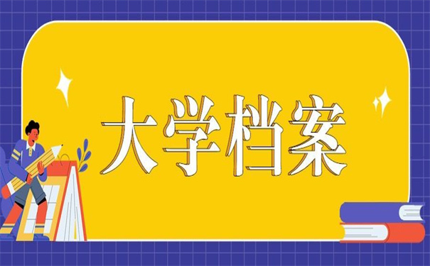 西南民族大学档案去向查询