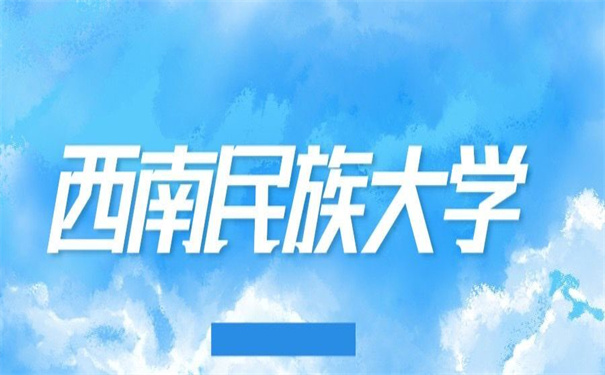 西南民族大学档案去向查询