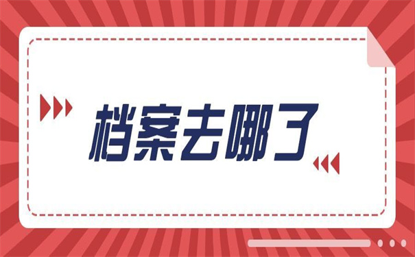 海峡人才市场档案去向查询