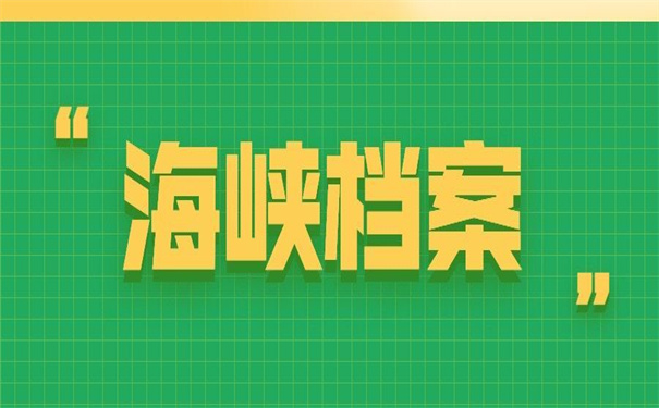 海峡人才市场档案去向查询